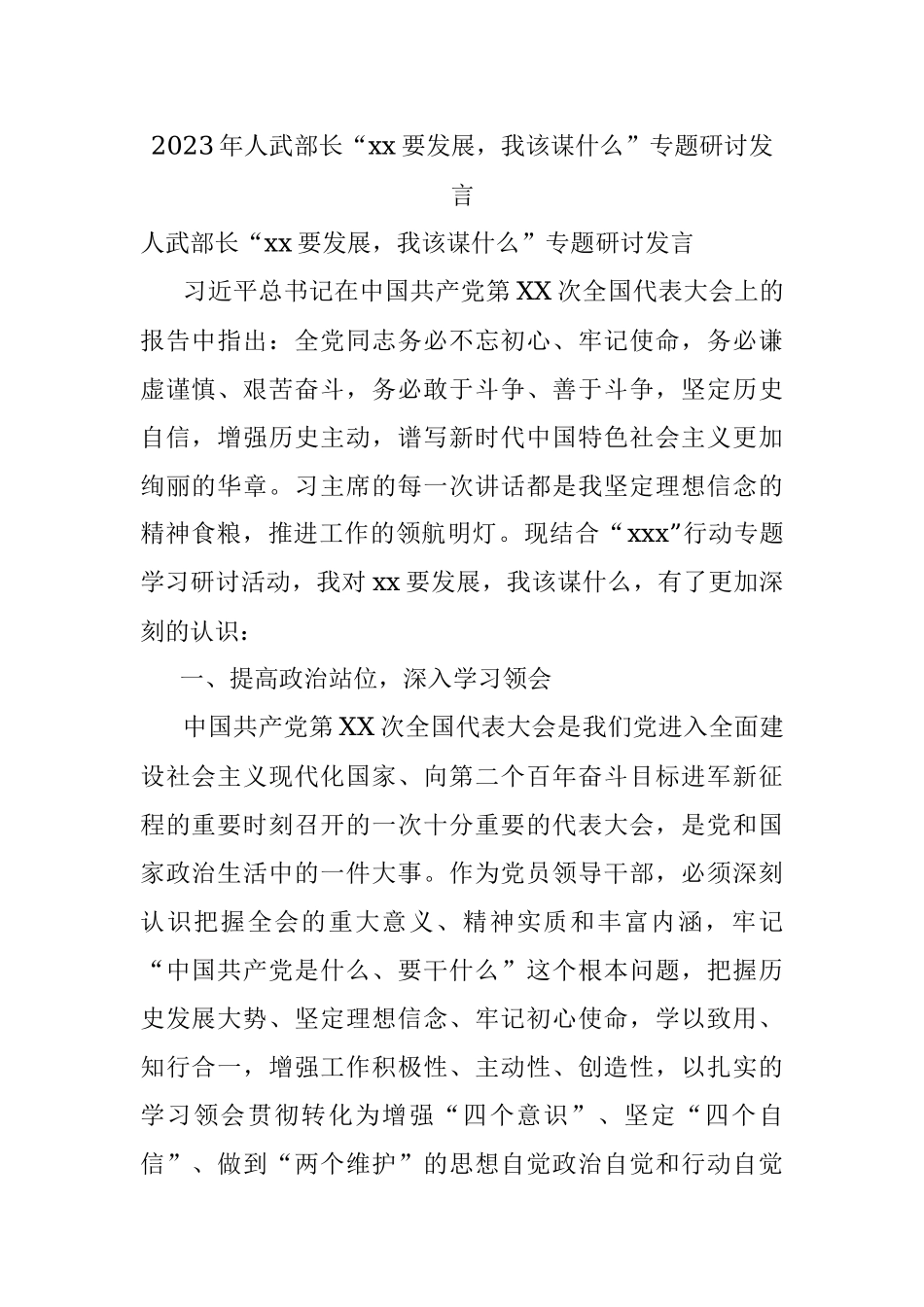 2023年人武部长“xx要发展我该谋什么”专题研讨发言.docx_第1页