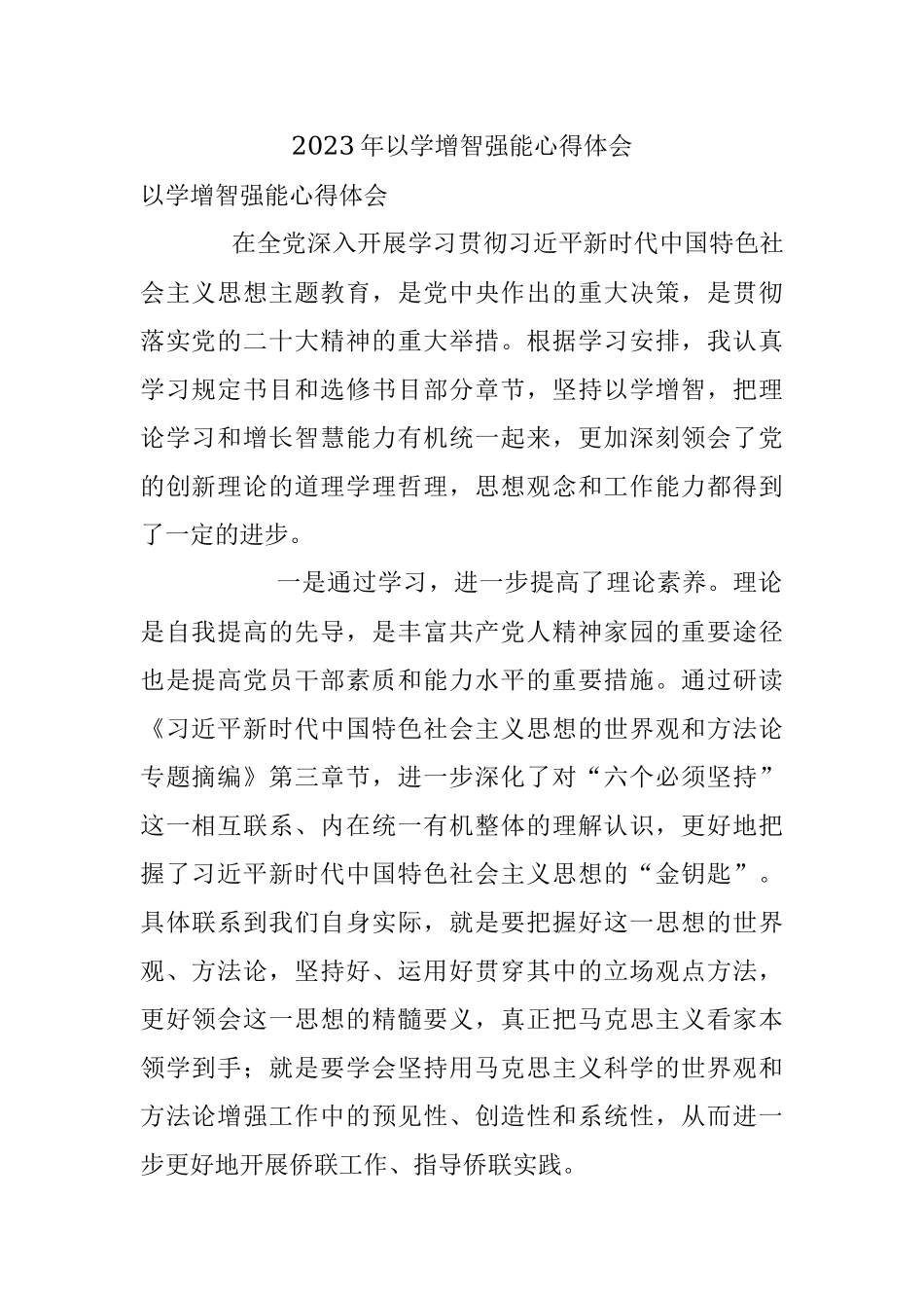 2023年以学增智强能心得体会.docx_第1页