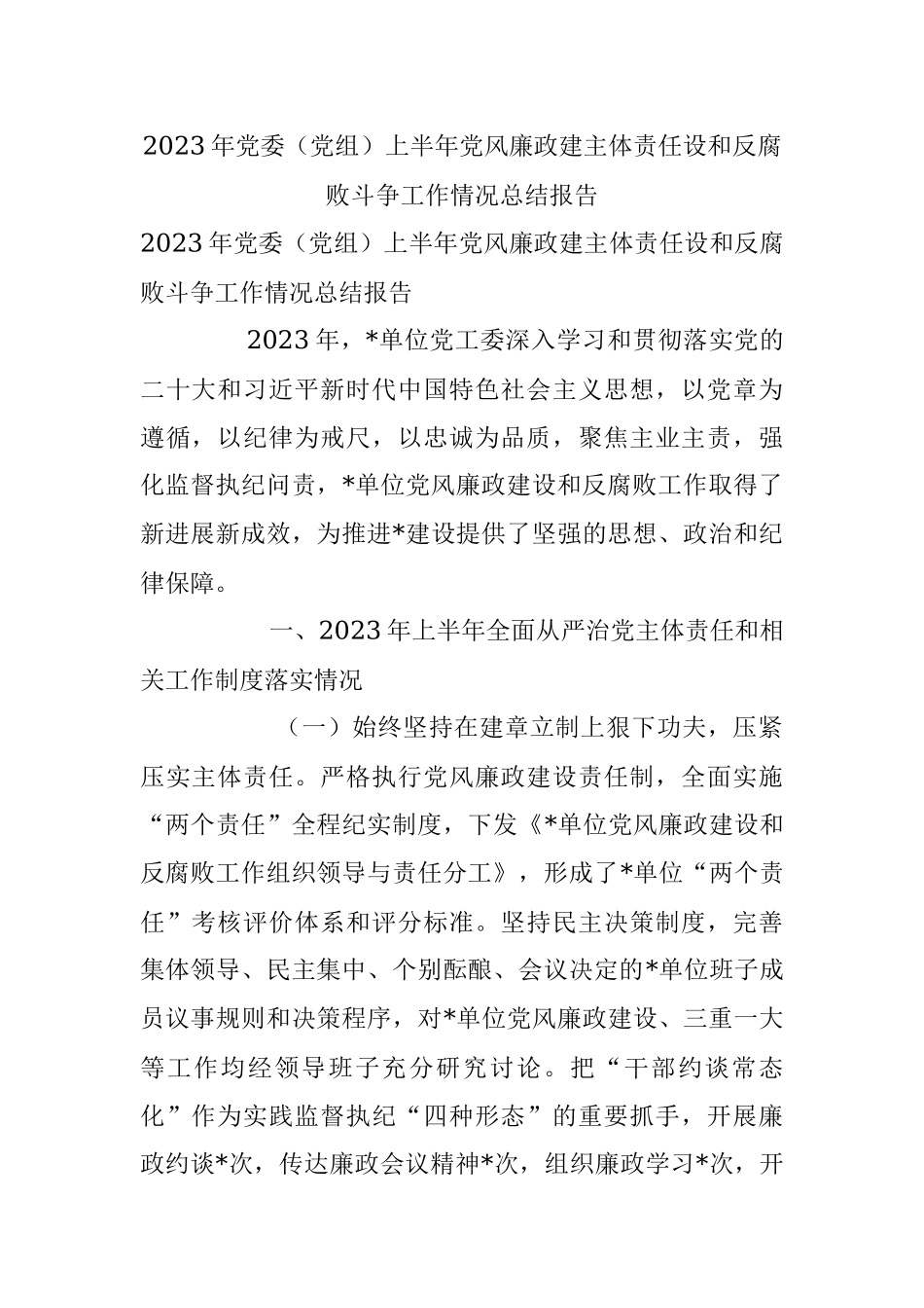 2023年党委（党组）上半年党风廉政建主体责任设和反腐败斗争工作情况总结报告.docx_第1页
