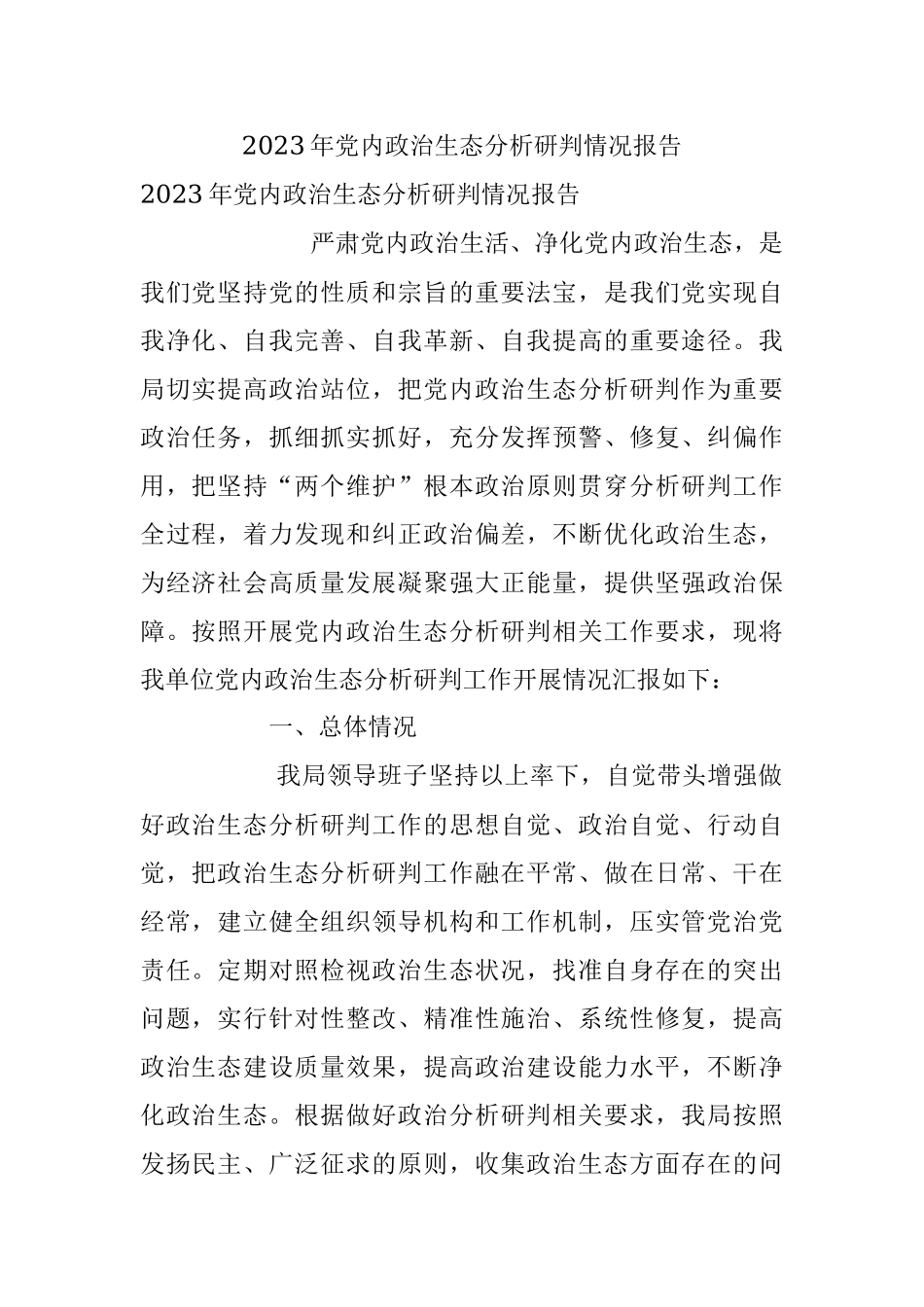 2023年党内政治生态分析研判情况报告.docx_第1页