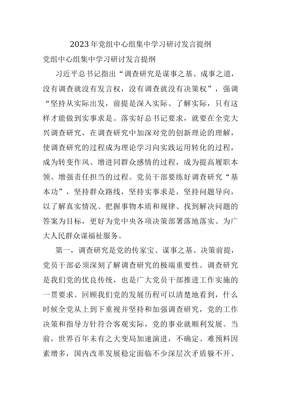 2023年党组中心组集中学习研讨发言提纲.docx_第1页