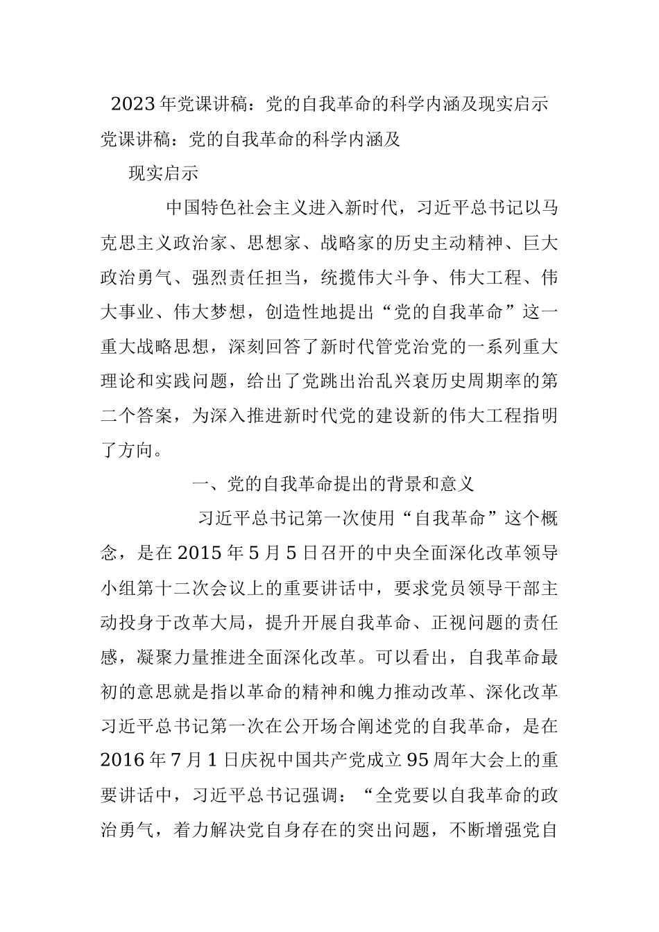 2023年党课讲稿：党的自我革命的科学内涵及现实启示.docx_第1页