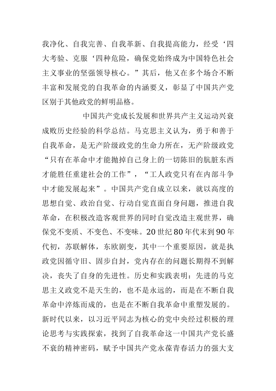 2023年党课讲稿：党的自我革命的科学内涵及现实启示.docx_第2页
