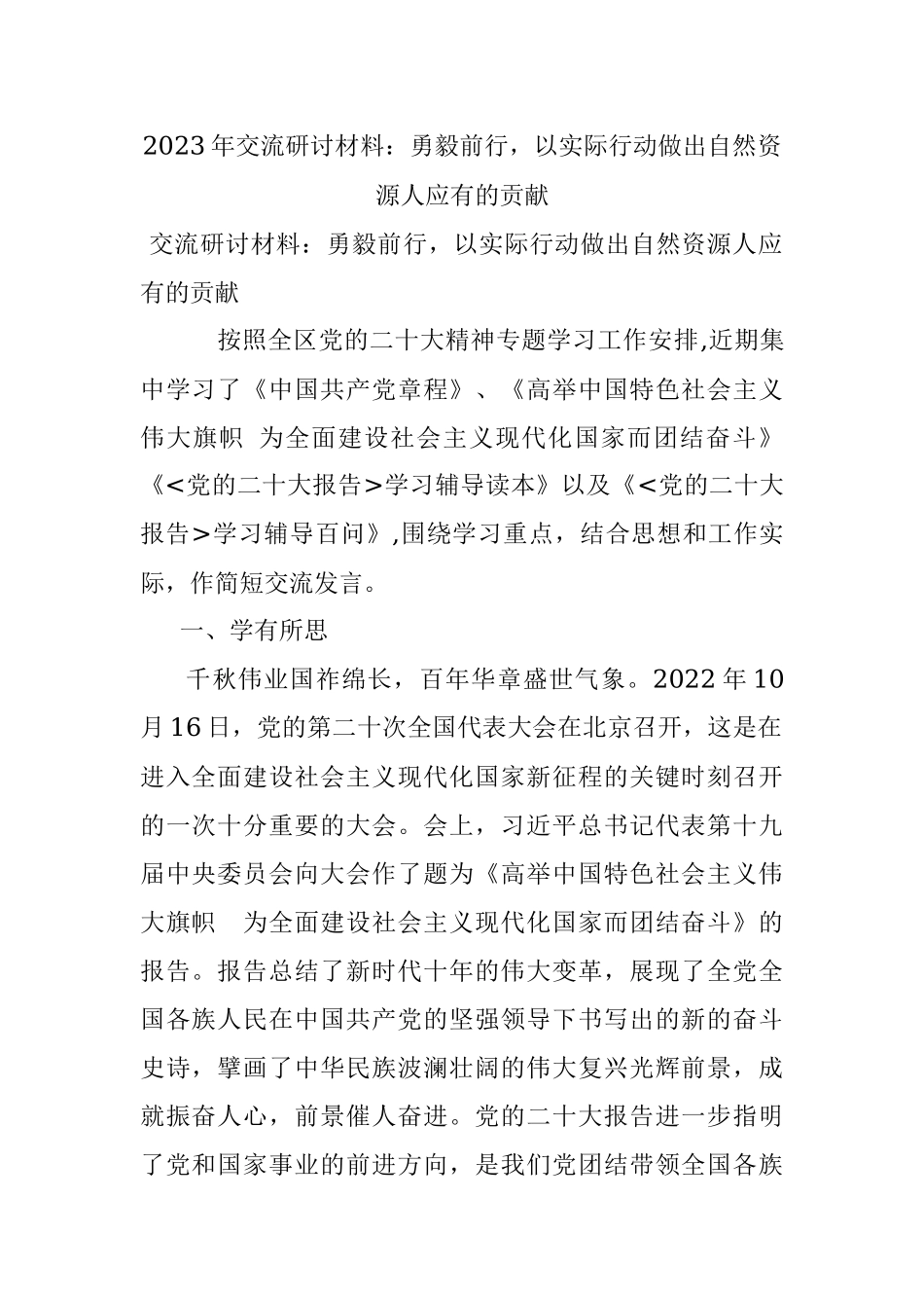 2023年交流研讨材料：勇毅前行以实际行动做出自然资源人应有的贡献.docx_第1页