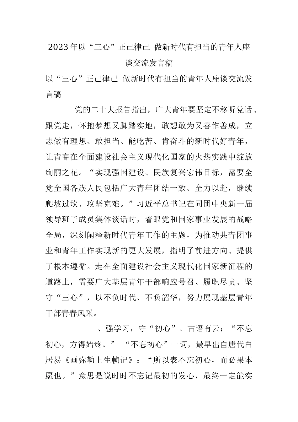 2023年以“三心”正己律己 做新时代有担当的青年人座谈交流发言稿.docx_第1页