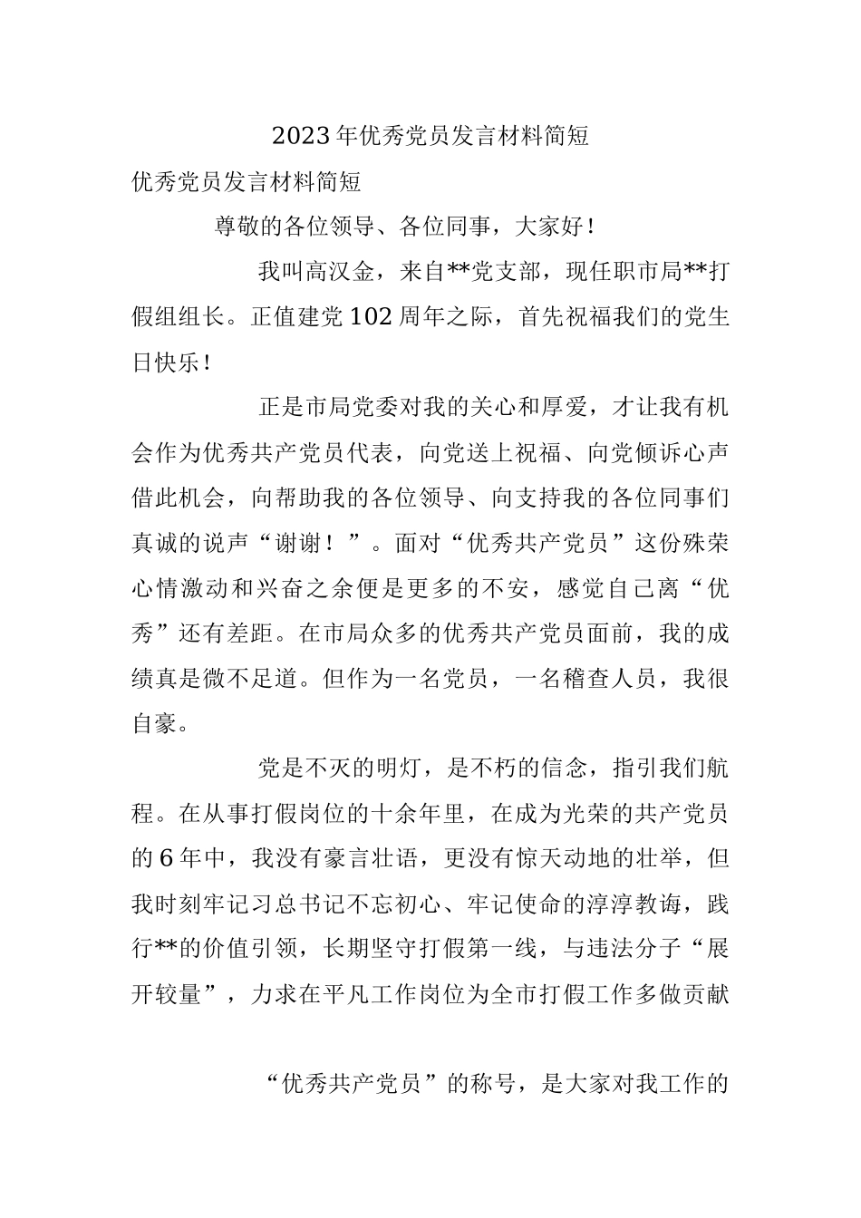 2023年优秀党员发言材料简短.docx_第1页