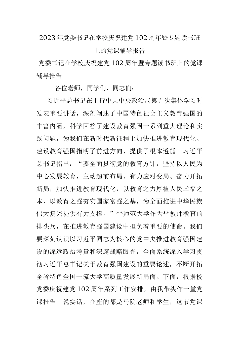2023年党委书记在学校庆祝建党102周年暨专题读书班上的党课辅导报告.docx_第1页