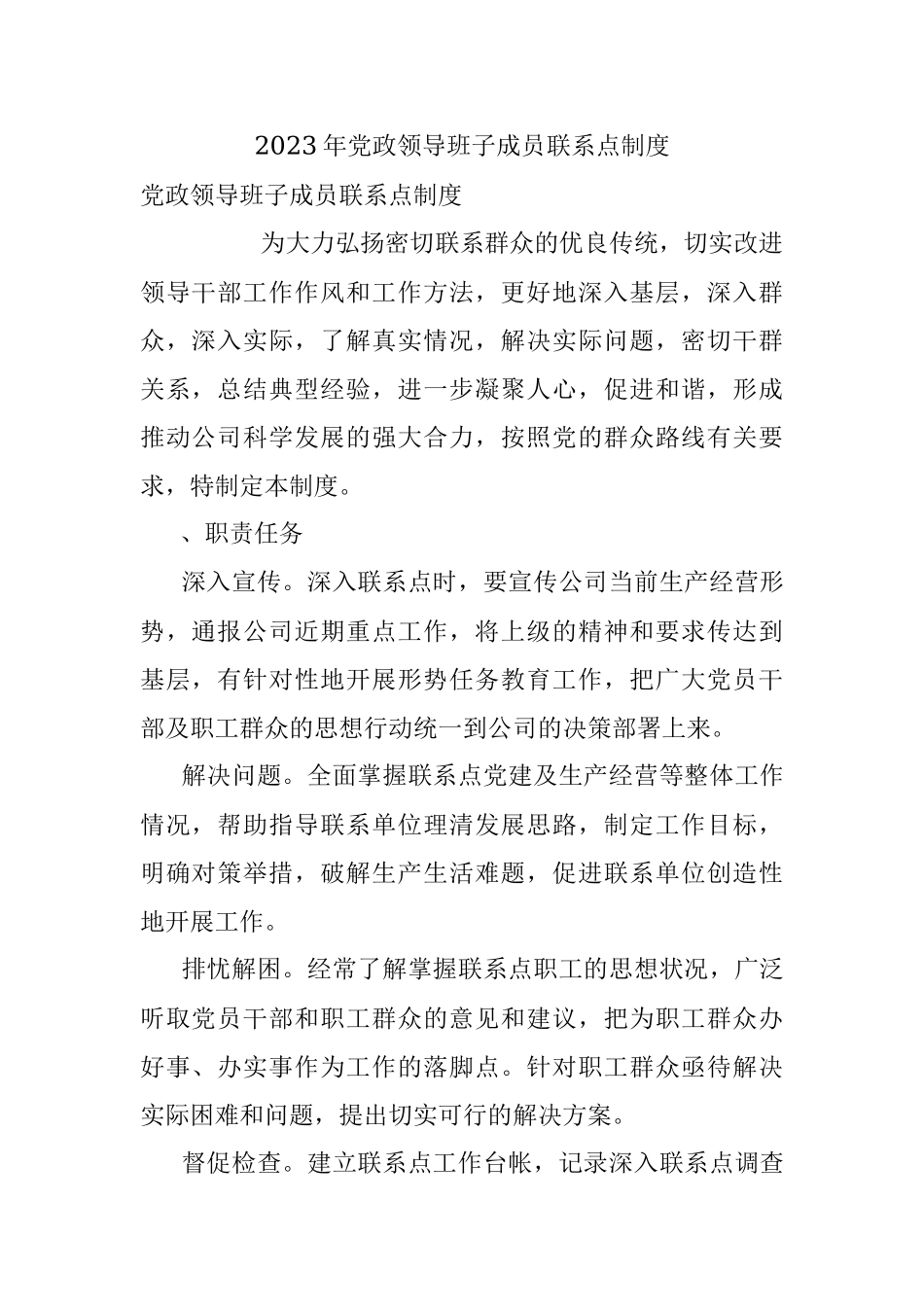 2023年党政领导班子成员联系点制度.docx_第1页