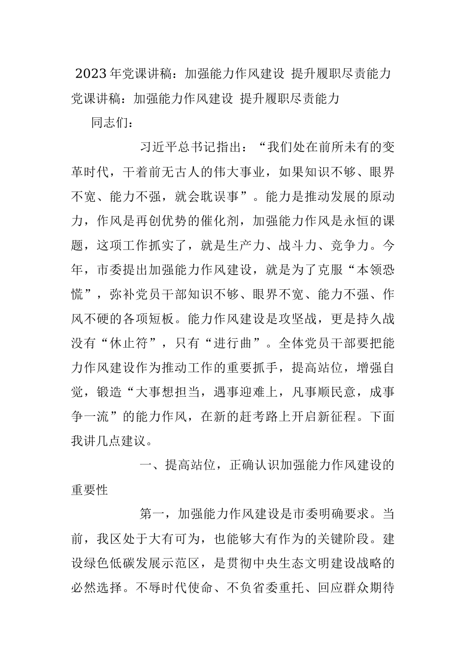 2023年党课讲稿：加强能力作风建设 提升履职尽责能力.docx_第1页