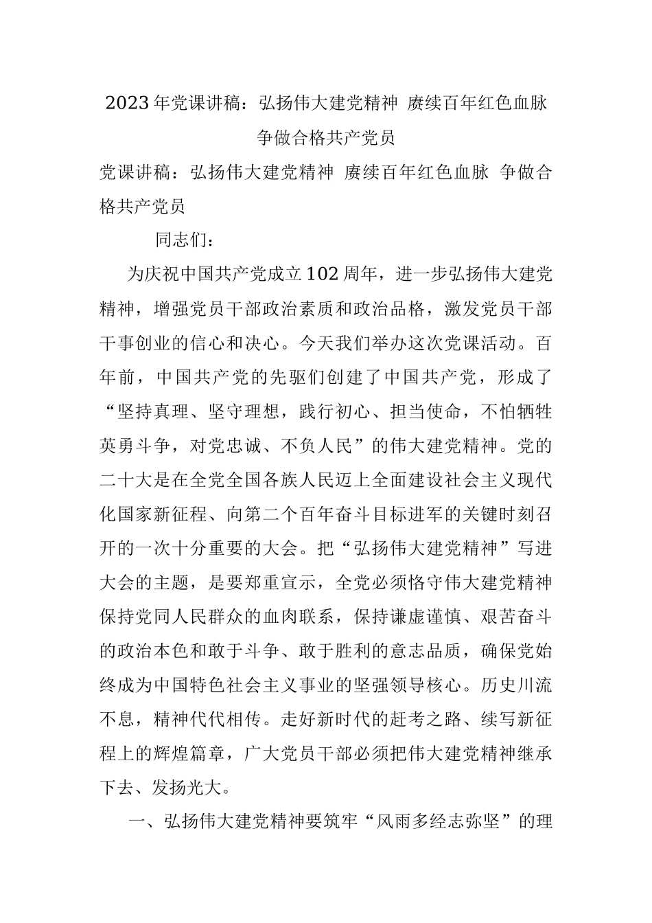 2023年党课讲稿：弘扬伟大建党精神 赓续百年红色血脉 争做合格共产党员.docx_第1页