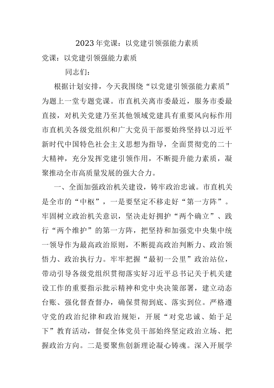 2023年党课：以党建引领强能力素质.docx_第1页