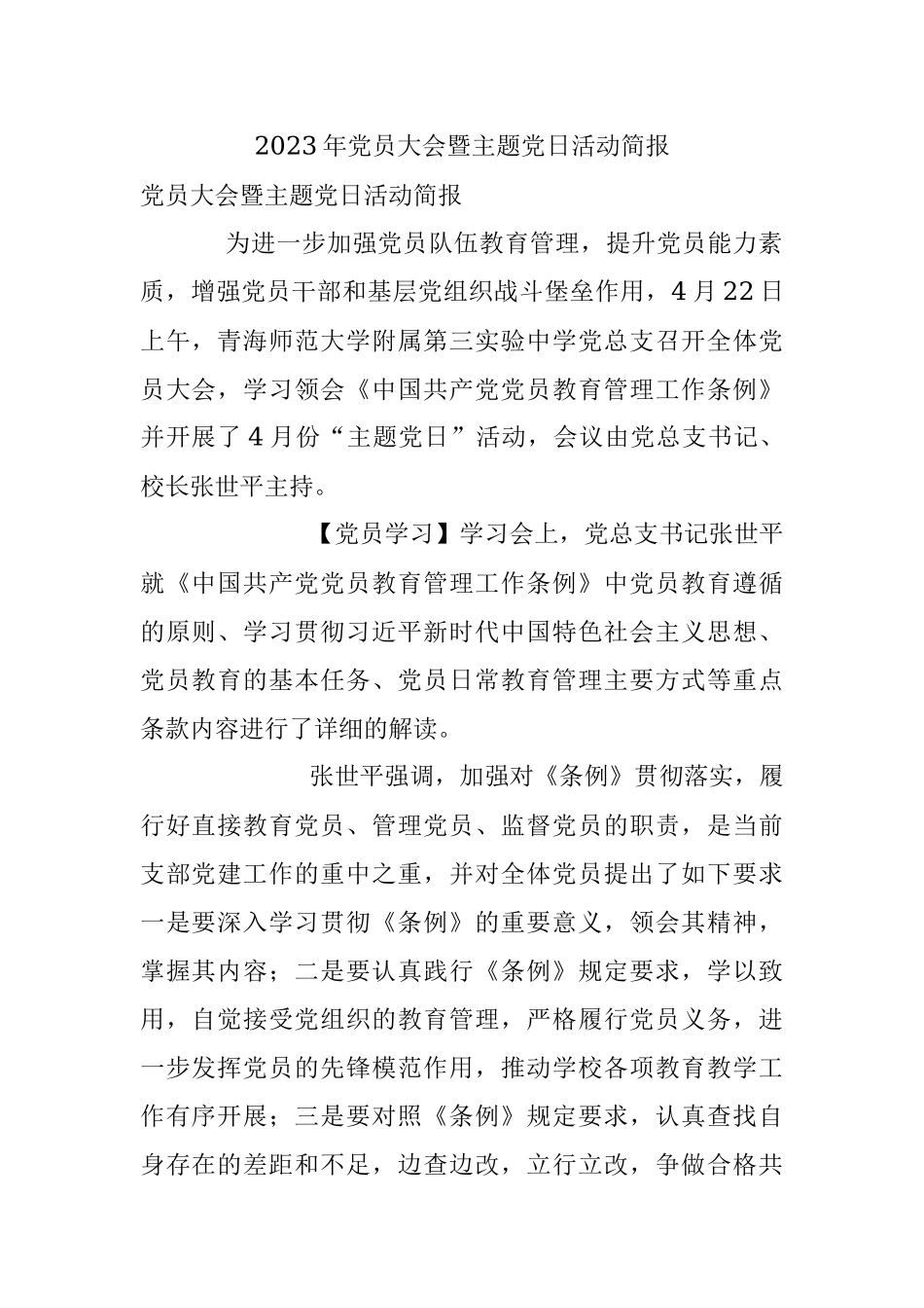 2023年党员大会暨主题党日活动简报.docx_第1页
