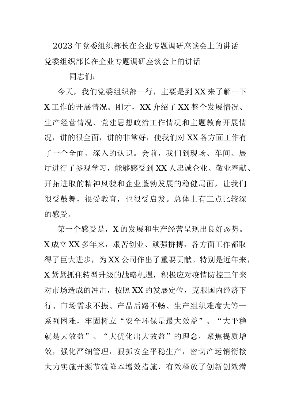 2023年党委组织部长在企业专题调研座谈会上的讲话.docx_第1页