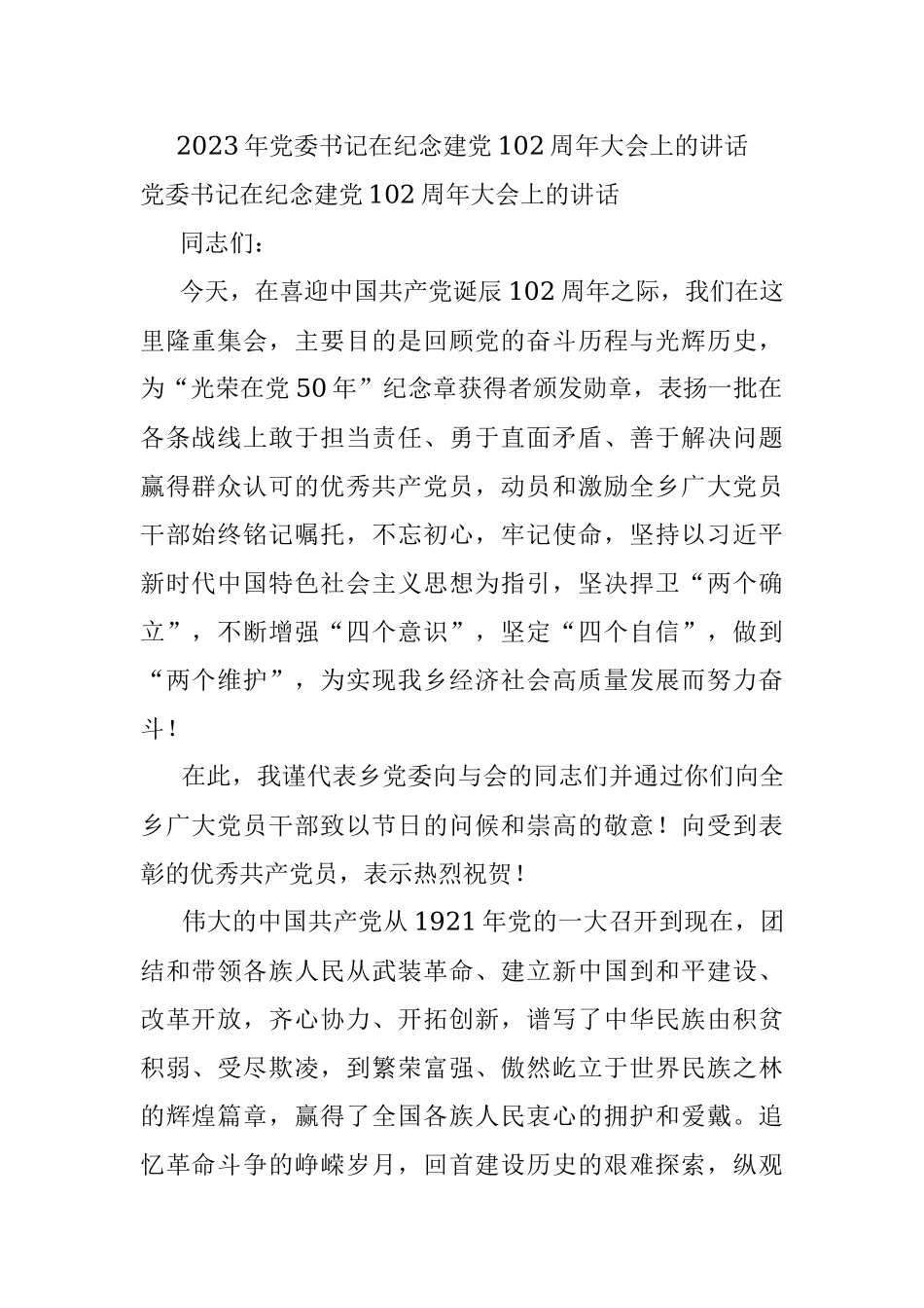 2023年党委书记在纪念建党102周年大会上的讲话.docx_第1页