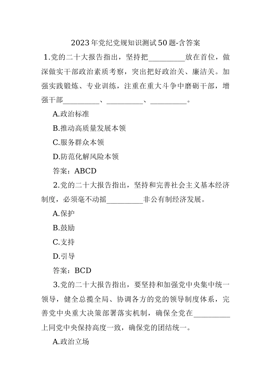 2023年党纪党规知识测试50题-含答案.docx_第1页