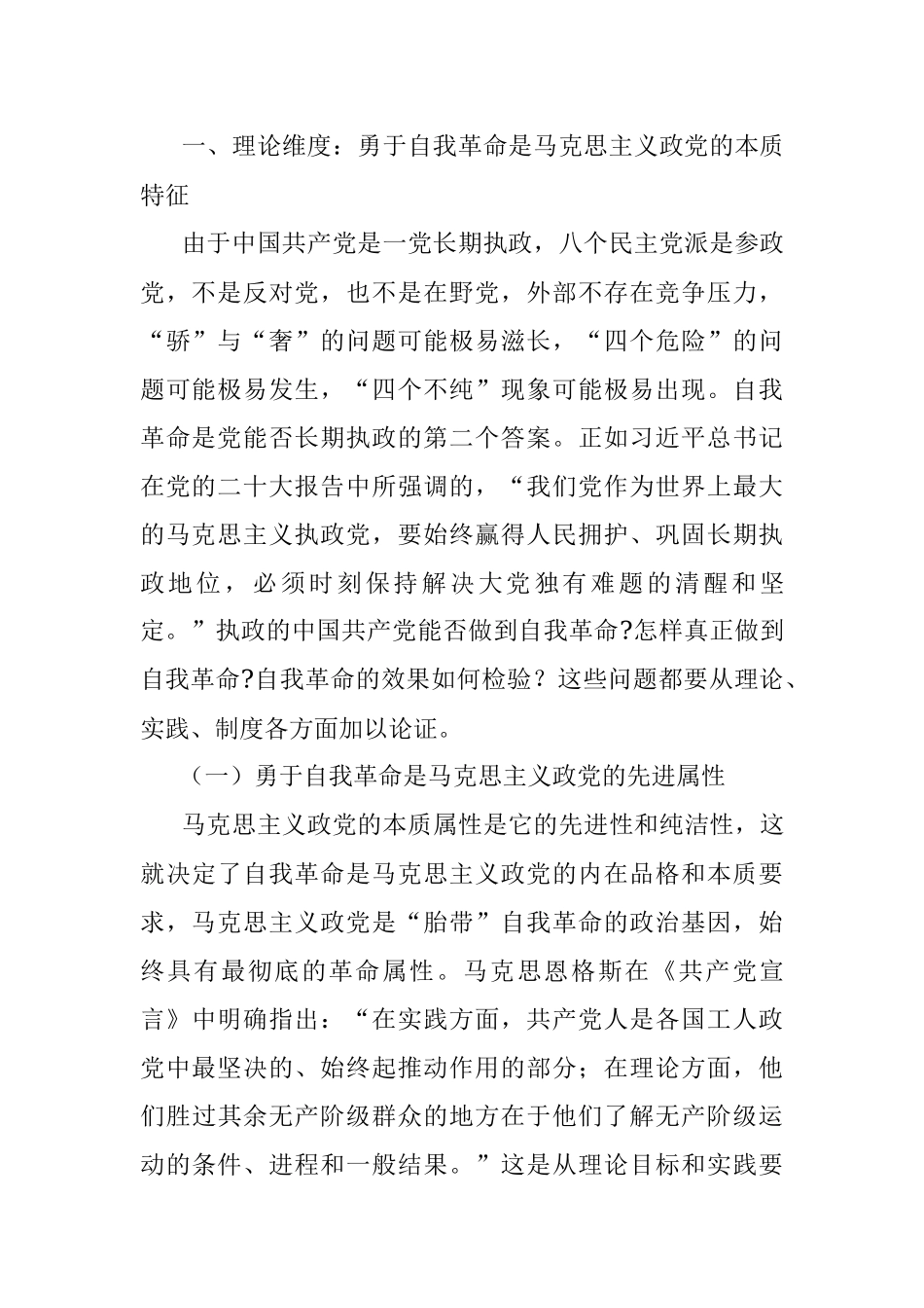 2023年党课讲稿：以勇于自我革命的精神锤炼政治品格.docx_第2页