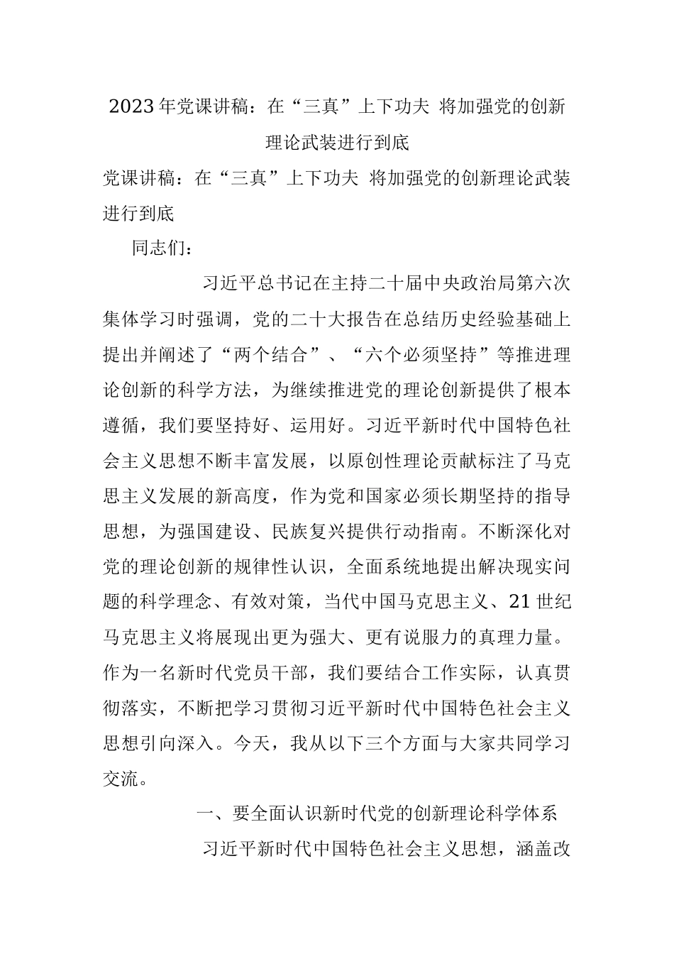 2023年党课讲稿：在“三真”上下功夫 将加强党的创新理论武装进行到底.docx_第1页