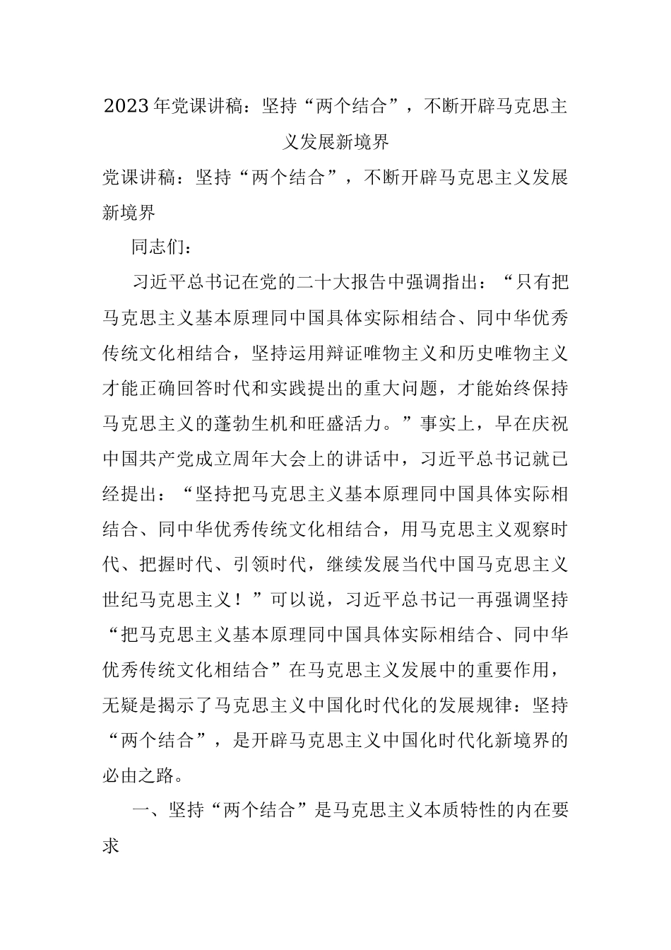 2023年党课讲稿：坚持“两个结合”不断开辟马克思主义发展新境界.docx_第1页