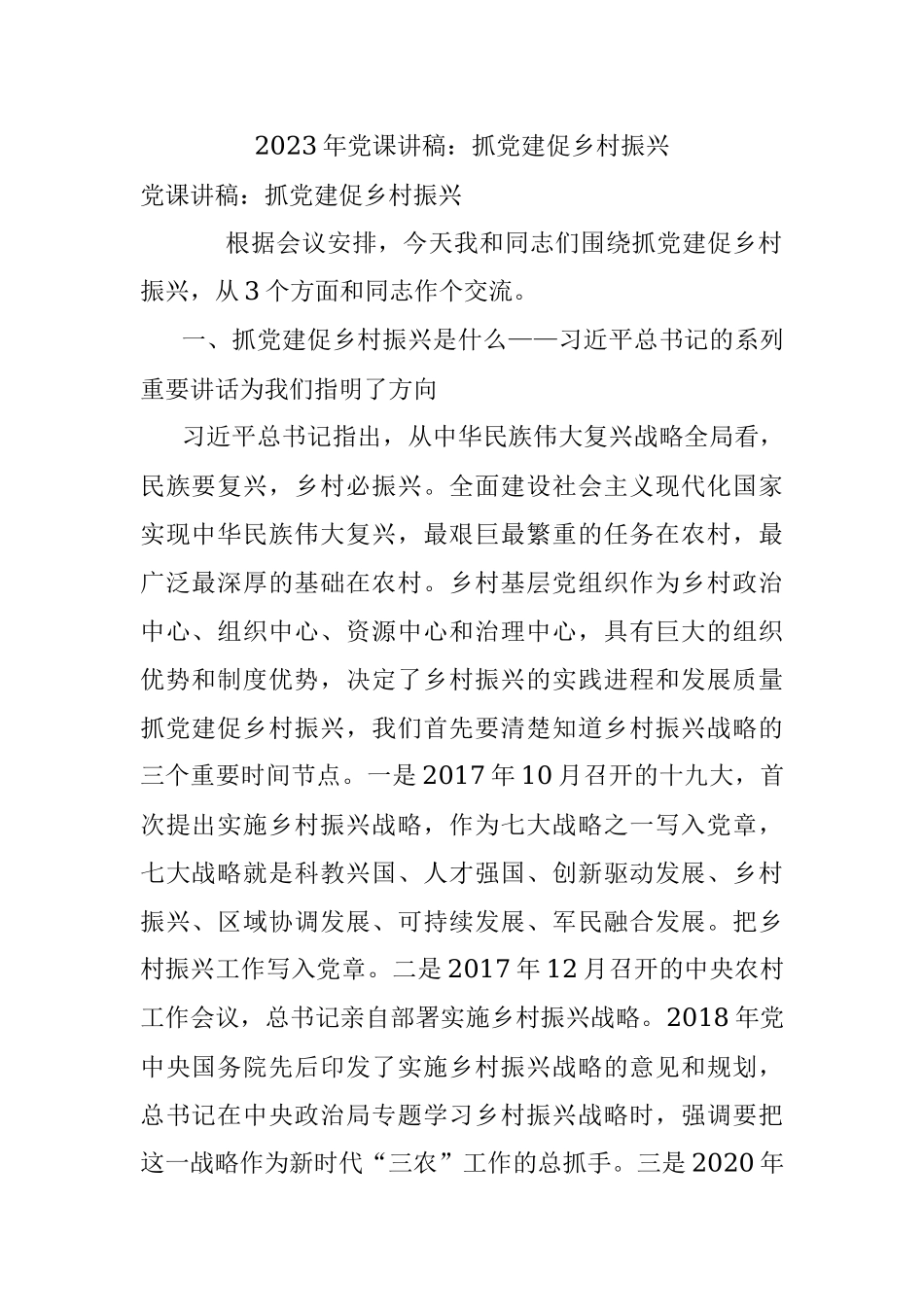 2023年党课讲稿：抓党建促乡村振兴.docx_第1页
