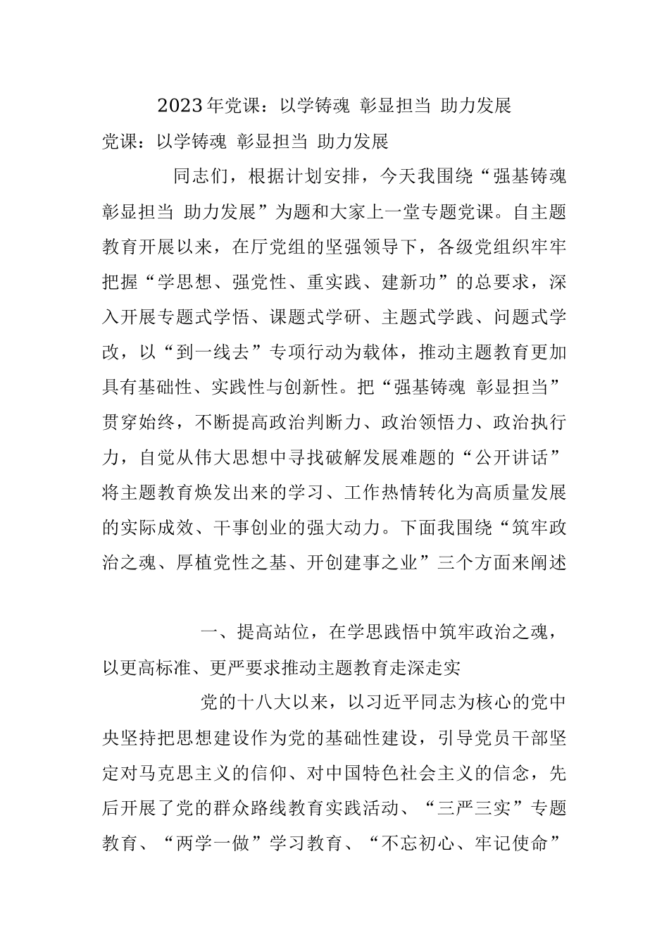 2023年党课：以学铸魂 彰显担当 助力发展.docx_第1页