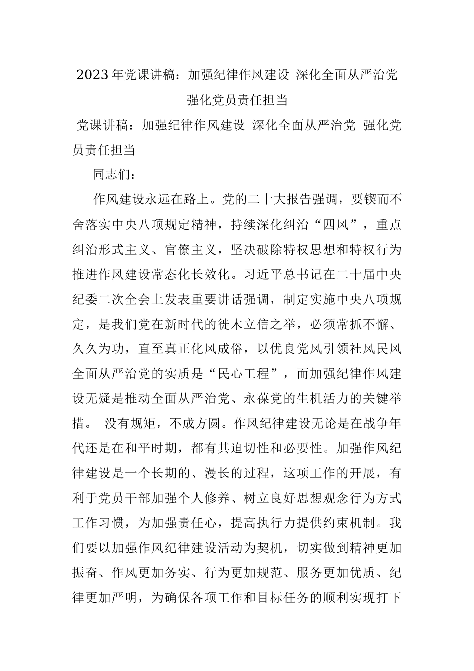 2023年党课讲稿：加强纪律作风建设 深化全面从严治党 强化党员责任担当.docx_第1页