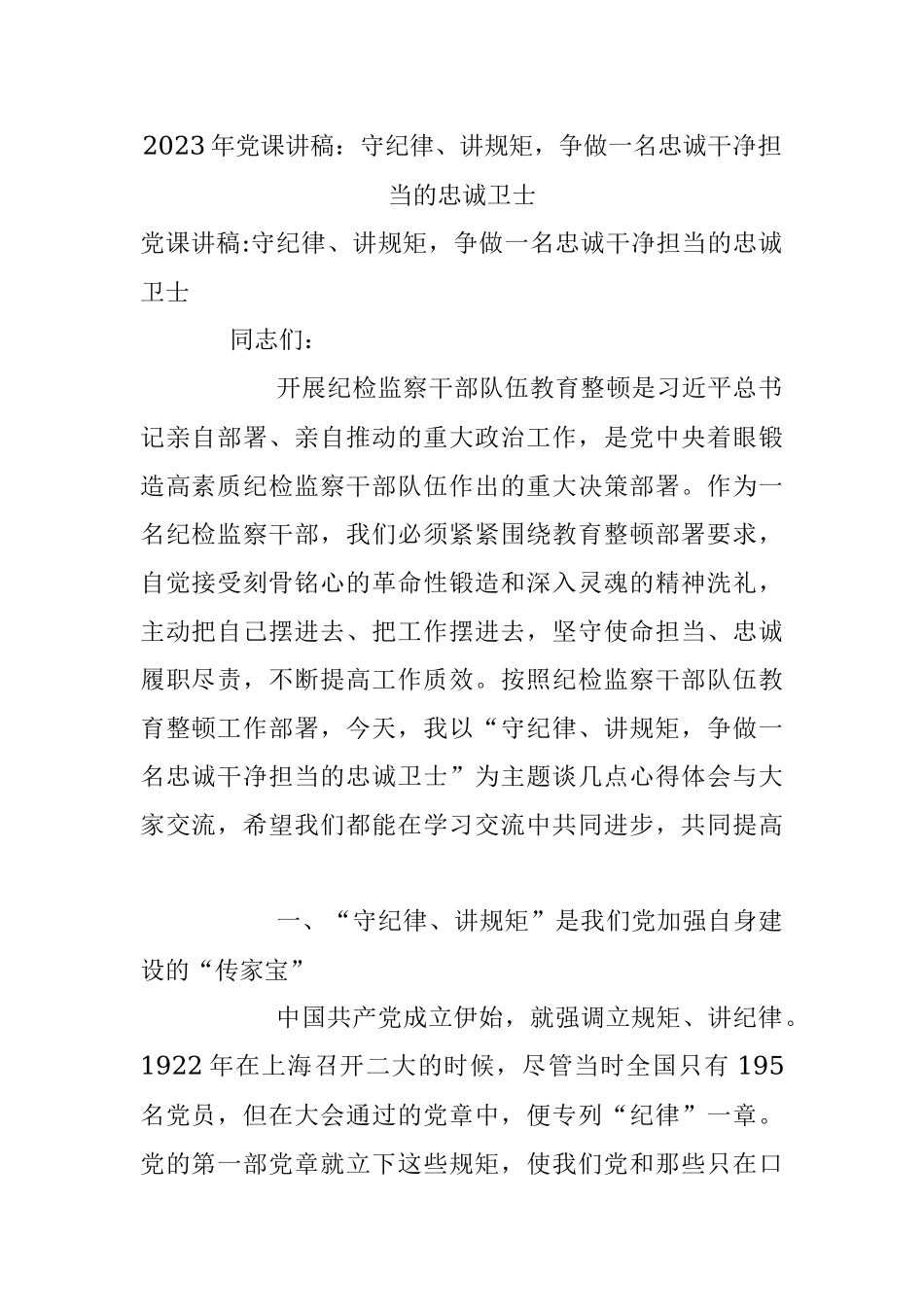 2023年党课讲稿：守纪律、讲规矩争做一名忠诚干净担当的忠诚卫士.docx_第1页