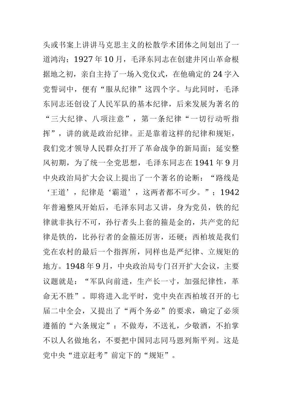 2023年党课讲稿：守纪律、讲规矩争做一名忠诚干净担当的忠诚卫士.docx_第2页
