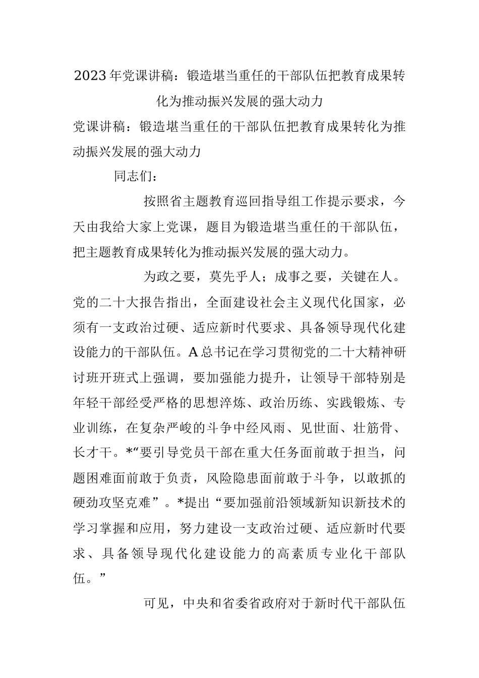 2023年党课讲稿：锻造堪当重任的干部队伍把教育成果转化为推动振兴发展的强大动力.docx_第1页