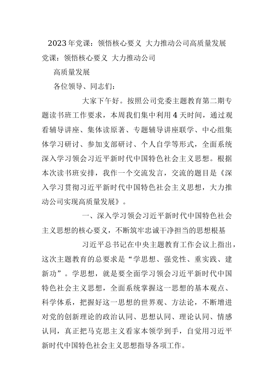 2023年党课：领悟核心要义 大力推动公司高质量发展.docx_第1页