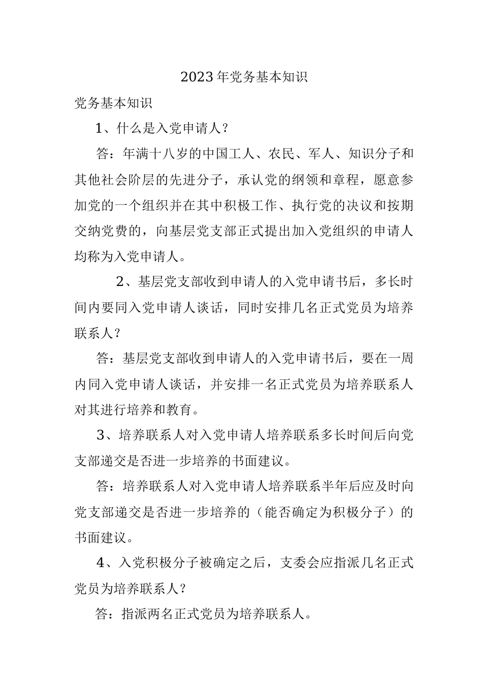 2023年党务基本知识.docx_第1页