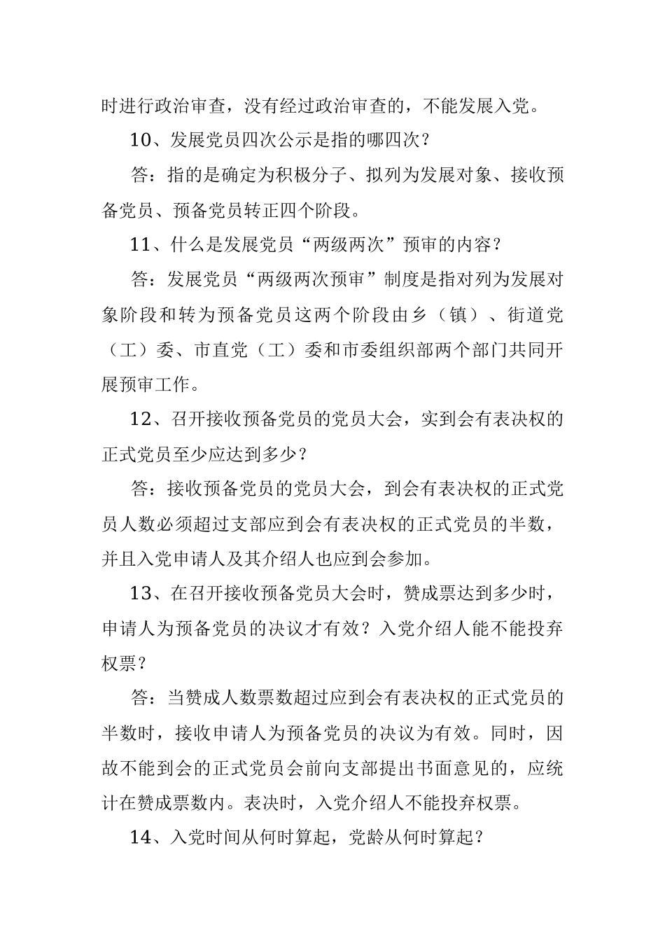 2023年党务基本知识.docx_第3页