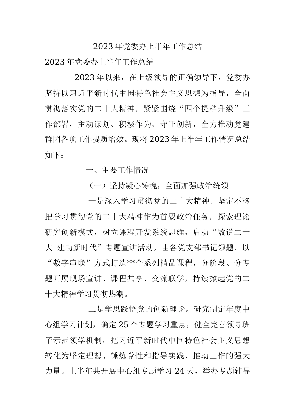 2023年党委办上半年工作总结.docx_第1页