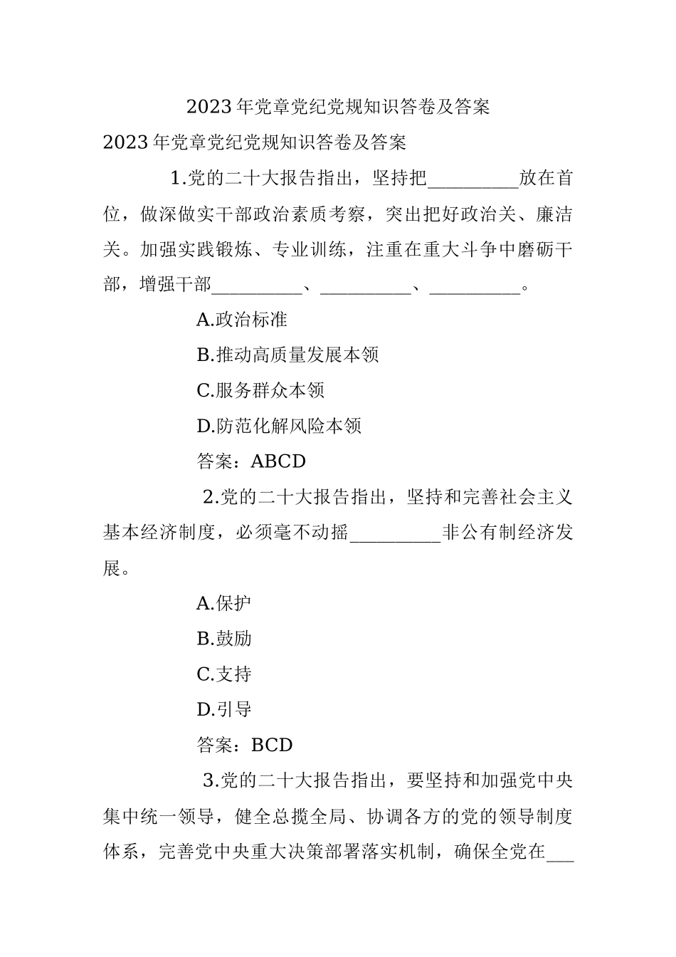 2023年党章党纪党规知识答卷及答案.docx_第1页
