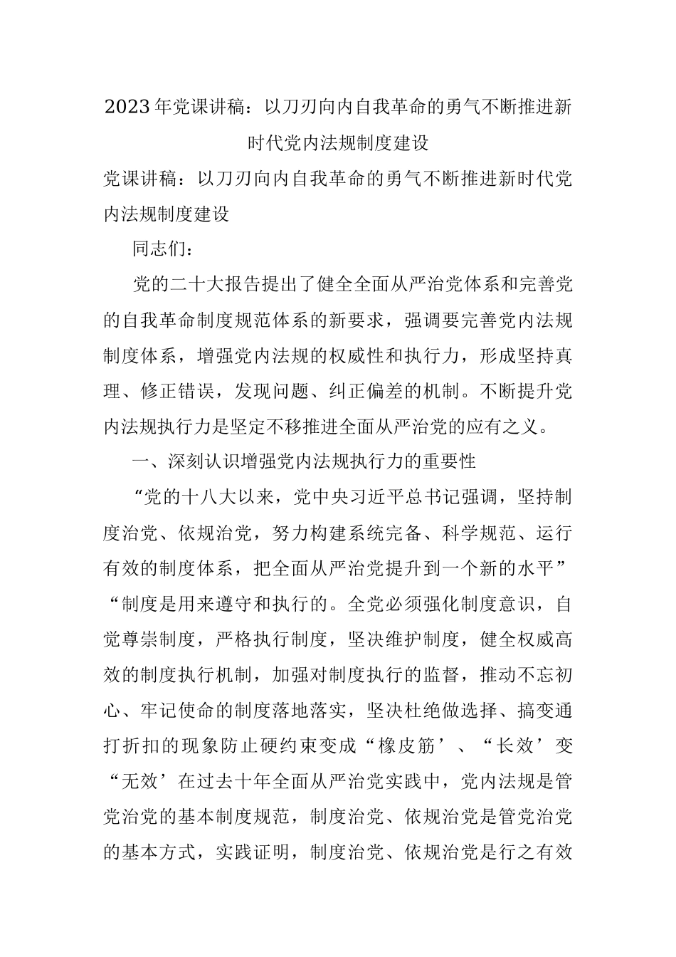 2023年党课讲稿：以刀刃向内自我革命的勇气不断推进新时代党内法规制度建设.docx_第1页