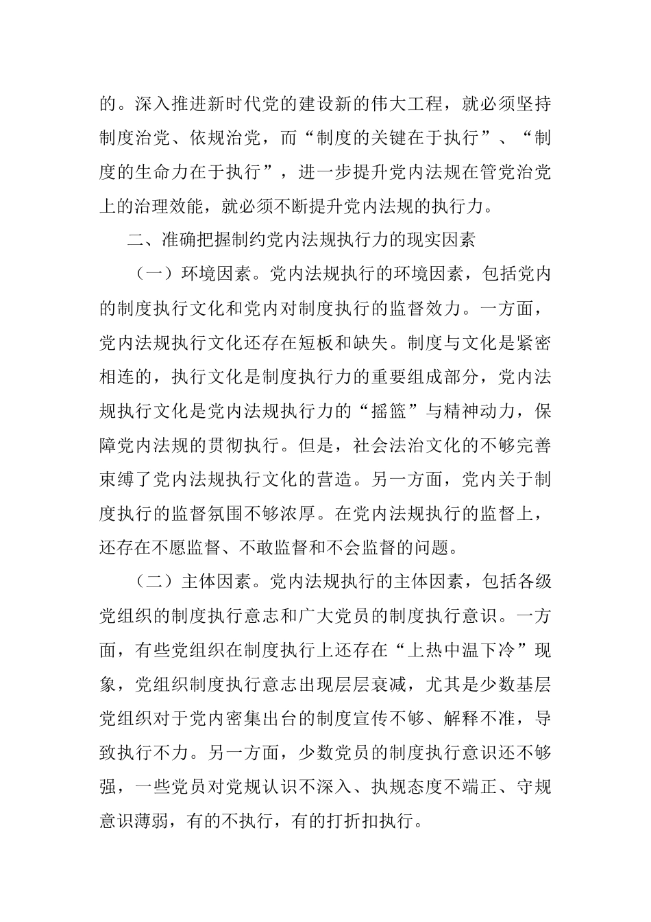 2023年党课讲稿：以刀刃向内自我革命的勇气不断推进新时代党内法规制度建设.docx_第2页