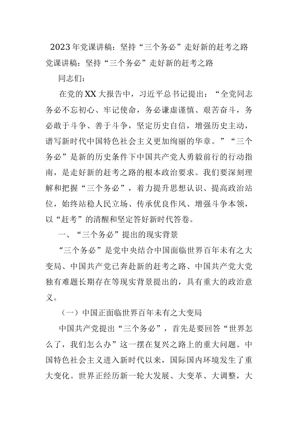 2023年党课讲稿：坚持“三个务必”走好新的赶考之路.docx_第1页