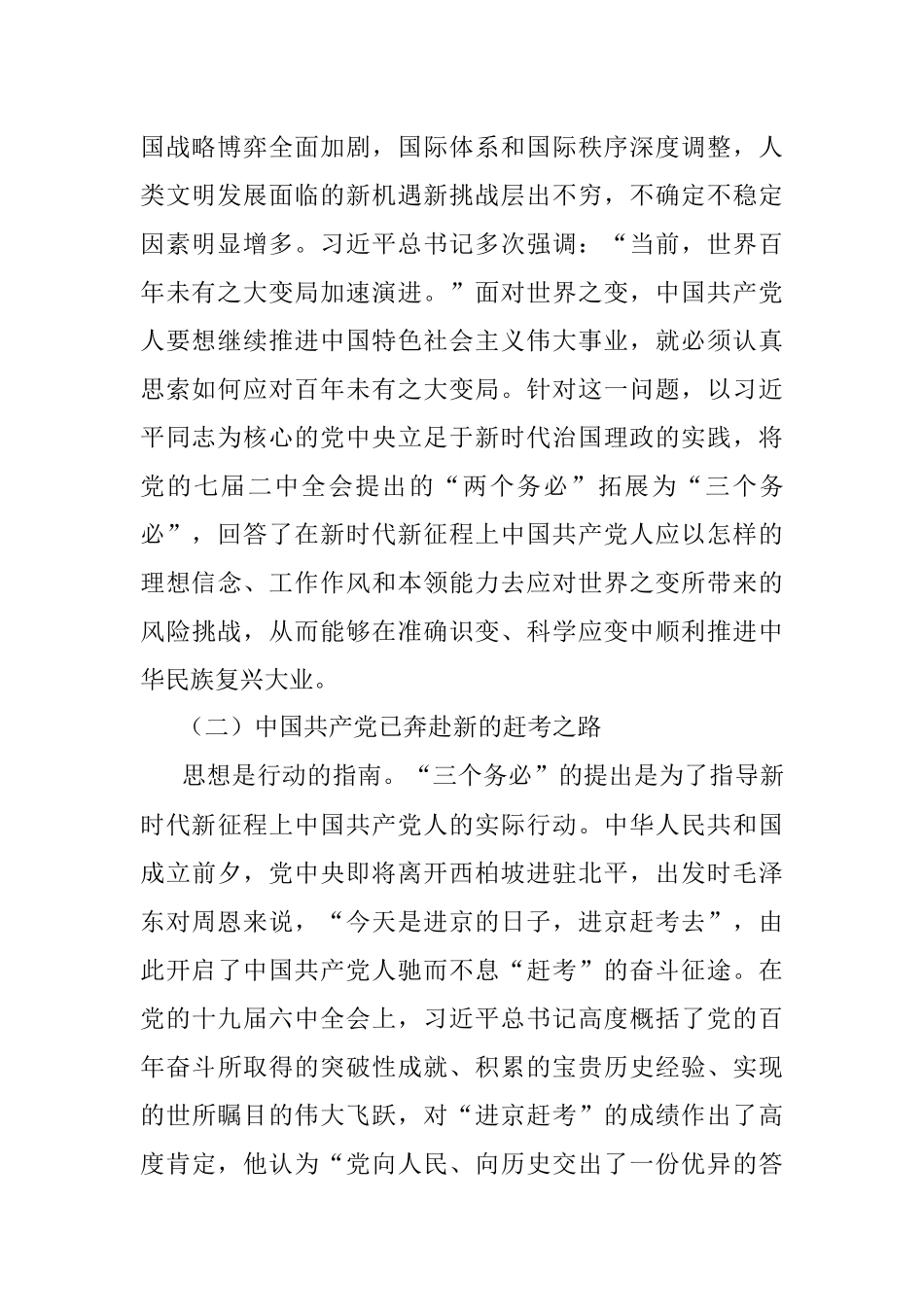 2023年党课讲稿：坚持“三个务必”走好新的赶考之路.docx_第2页