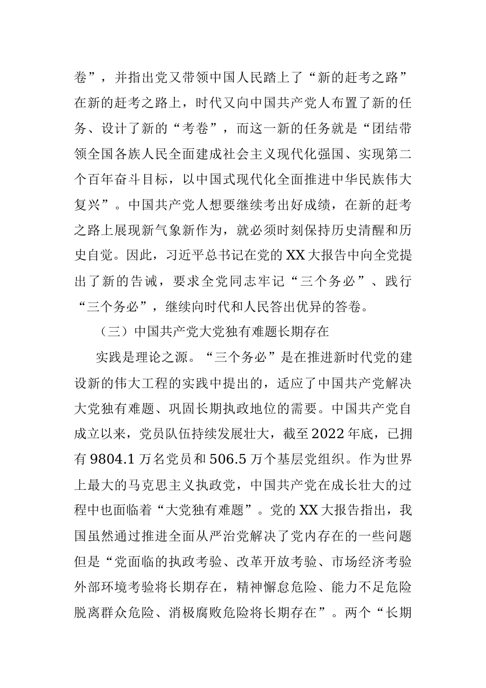 2023年党课讲稿：坚持“三个务必”走好新的赶考之路.docx_第3页