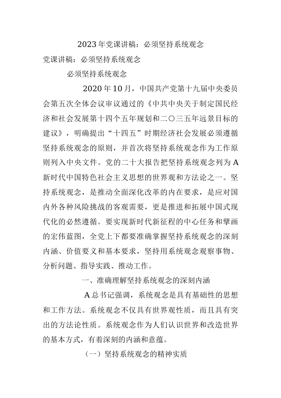 2023年党课讲稿：必须坚持系统观念.docx_第1页