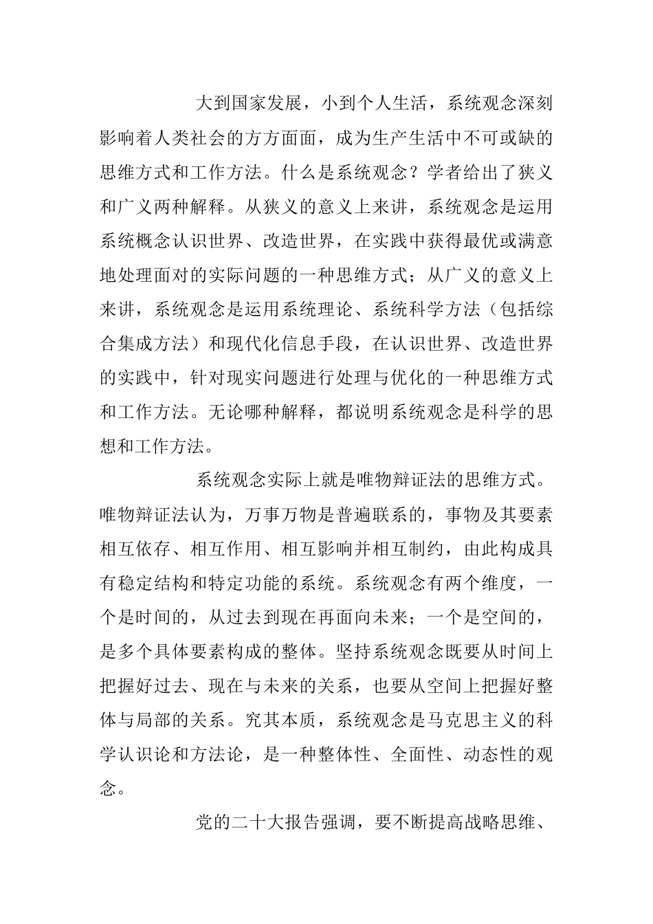 2023年党课讲稿：必须坚持系统观念.docx_第2页