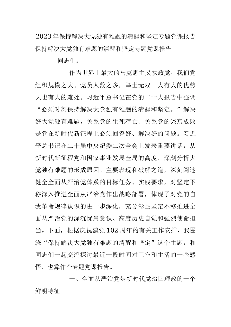2023年保持解决大党独有难题的清醒和坚定专题党课报告.docx_第1页