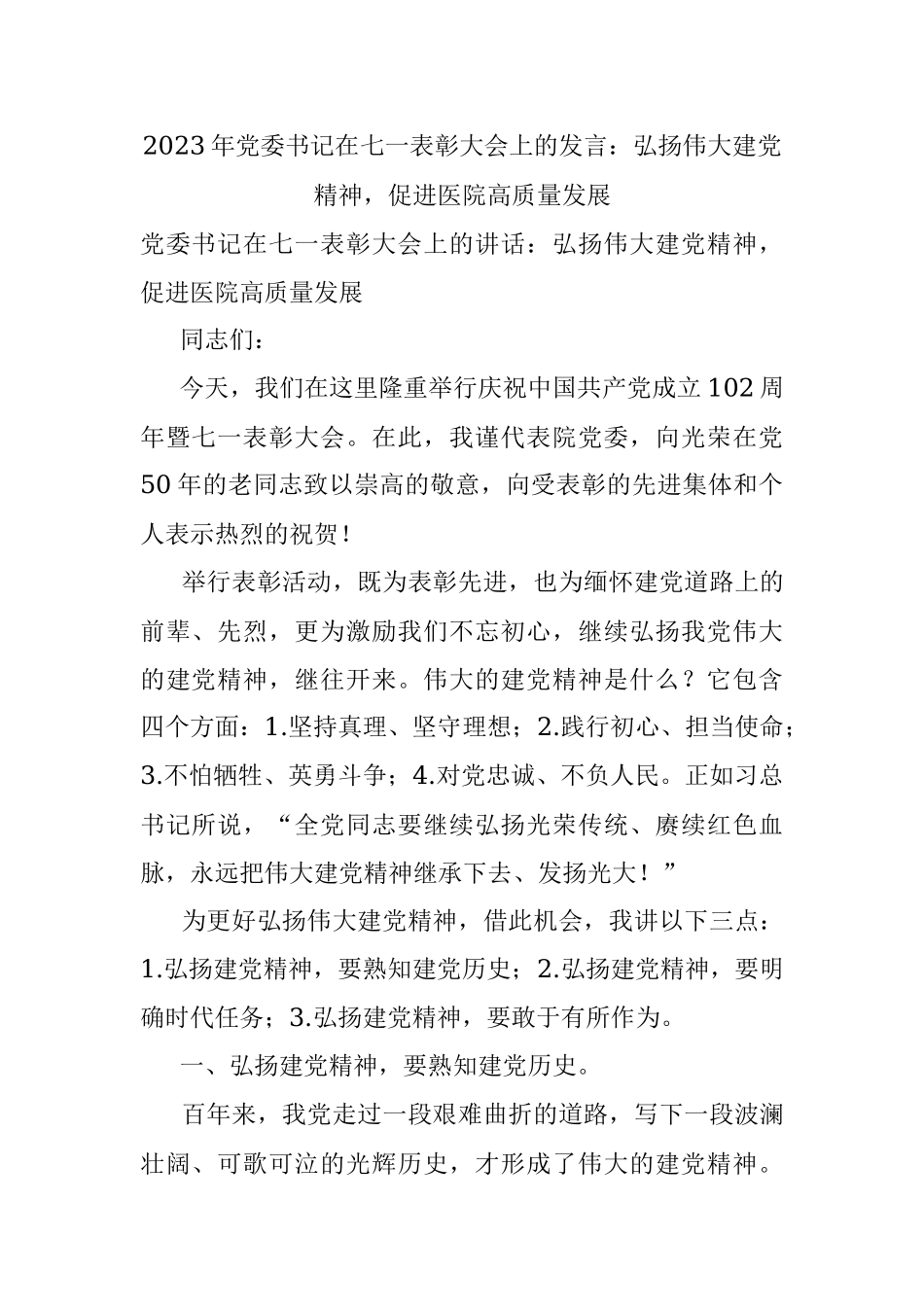 2023年党委书记在七一表彰大会上的发言：弘扬伟大建党精神促进医院高质量发展.docx_第1页