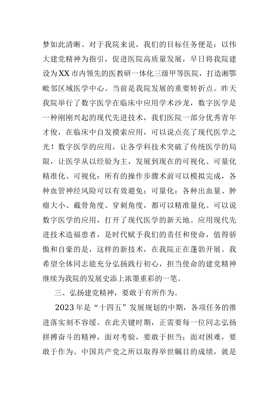 2023年党委书记在七一表彰大会上的发言：弘扬伟大建党精神促进医院高质量发展.docx_第3页