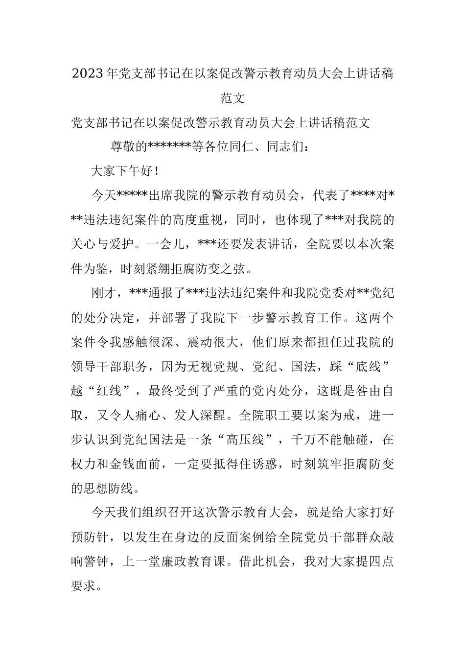 2023年党支部书记在以案促改警示教育动员大会上讲话稿范文.docx_第1页