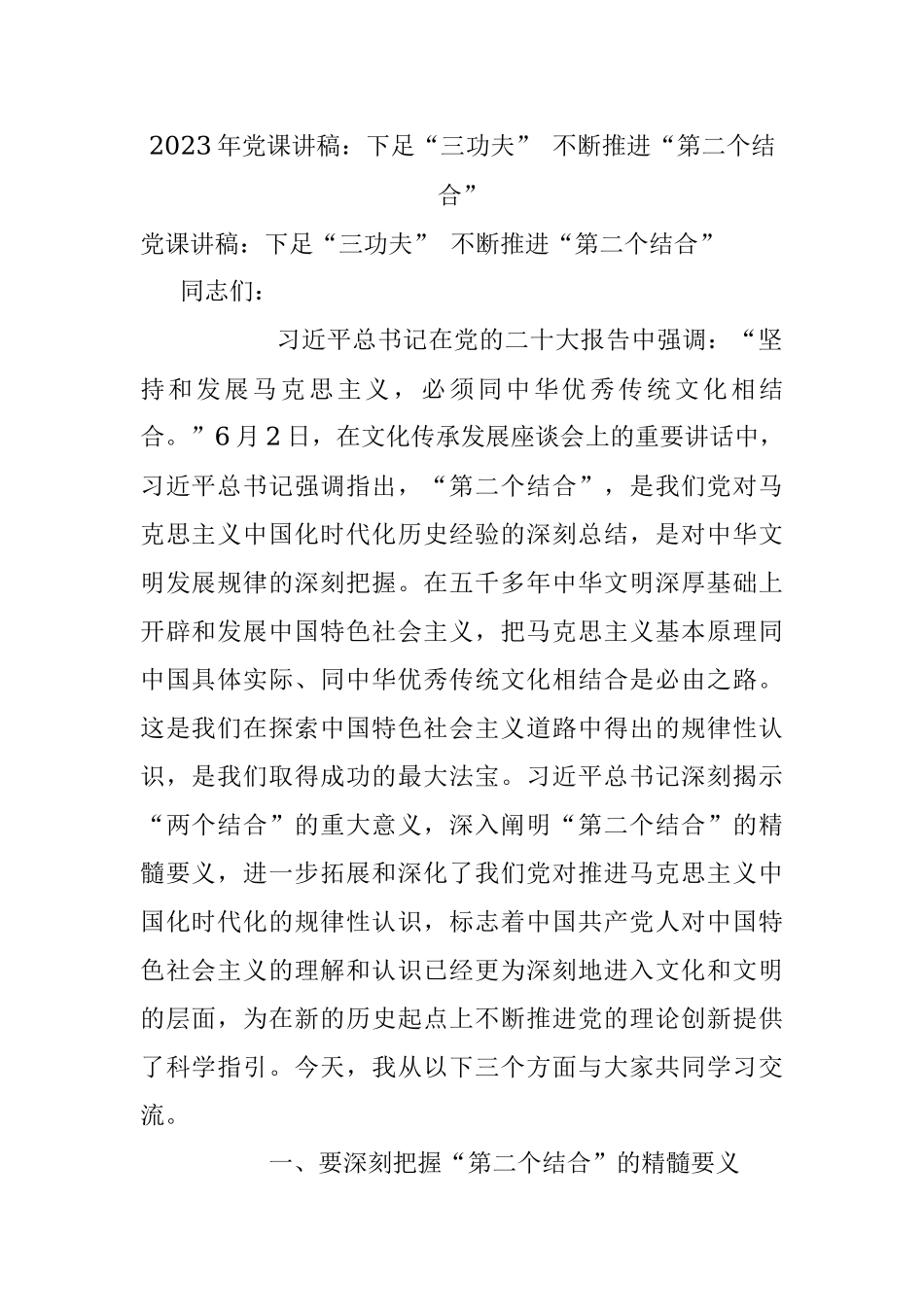 2023年党课讲稿：下足“三功夫” 不断推进“第二个结合”.docx_第1页