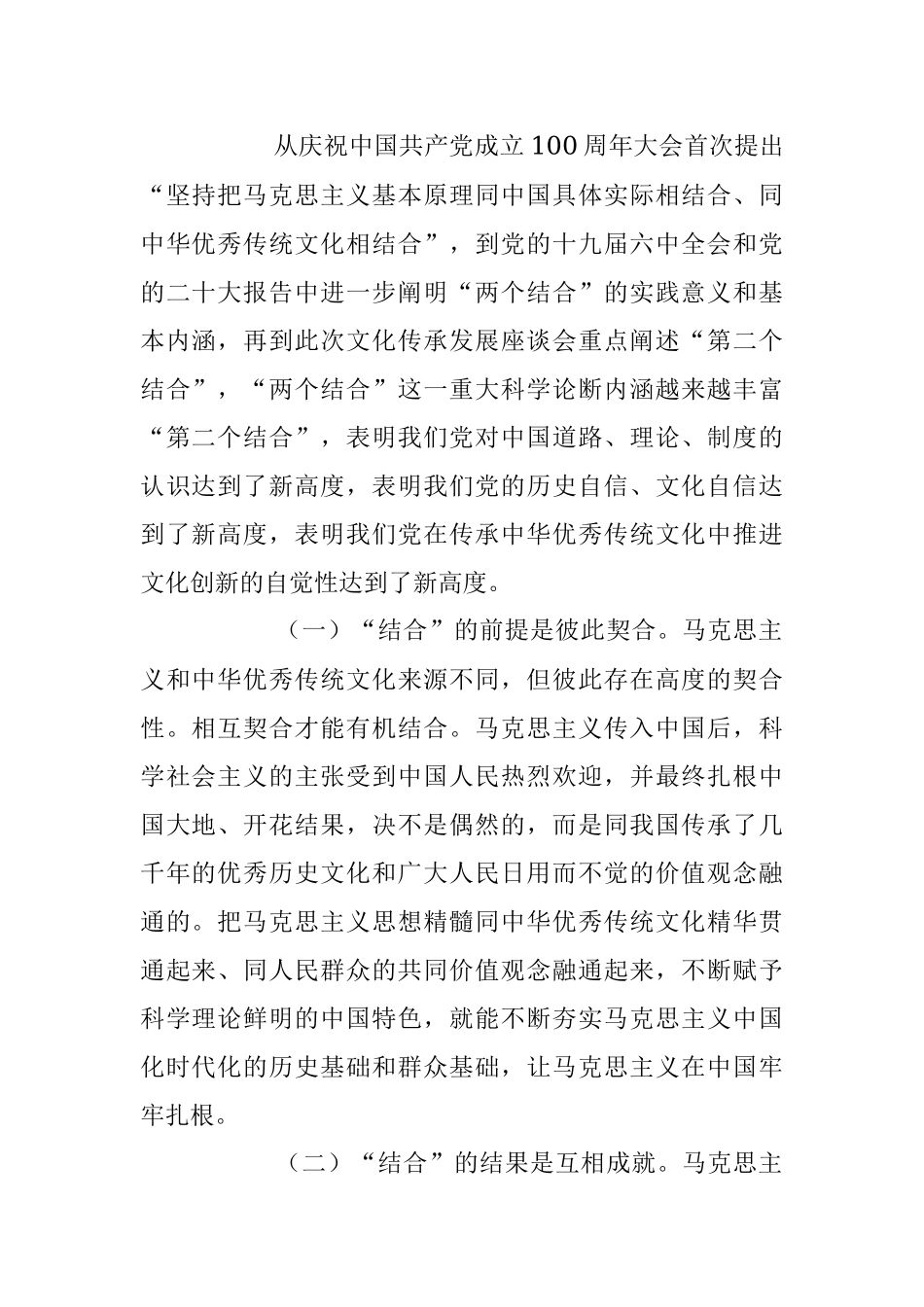 2023年党课讲稿：下足“三功夫” 不断推进“第二个结合”.docx_第2页