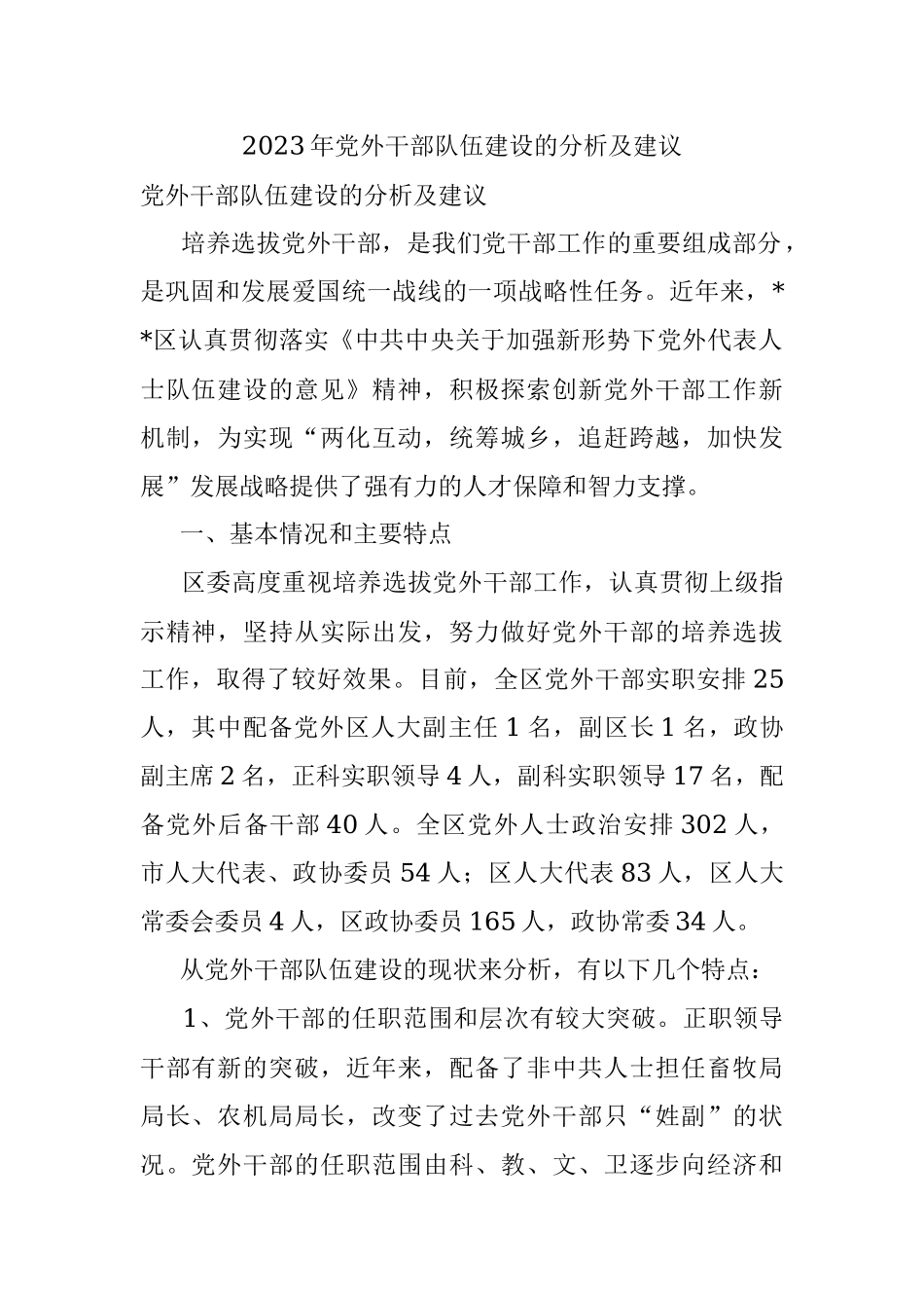 2023年党外干部队伍建设的分析及建议.docx_第1页