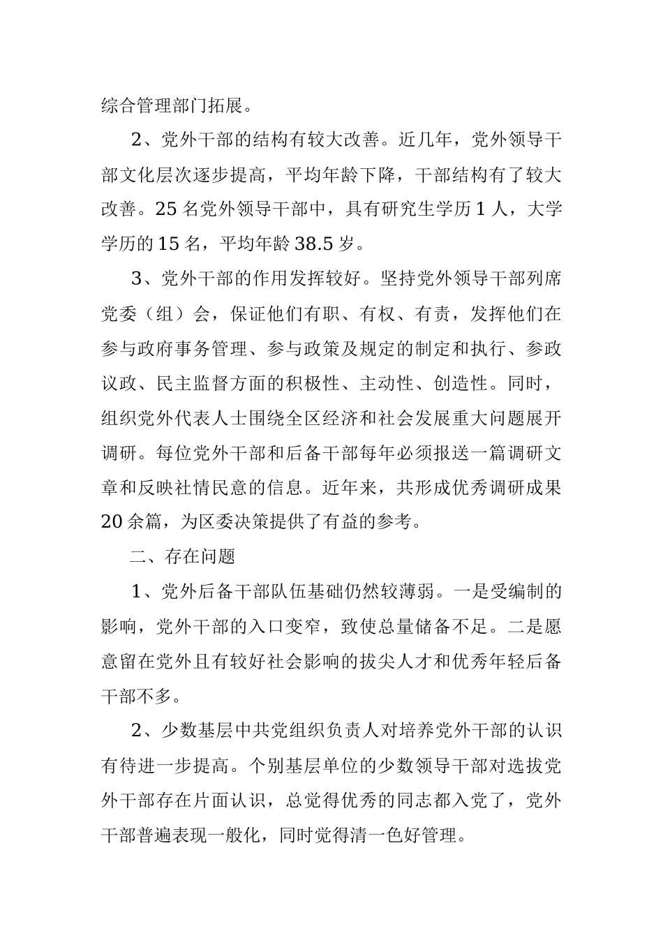 2023年党外干部队伍建设的分析及建议.docx_第2页