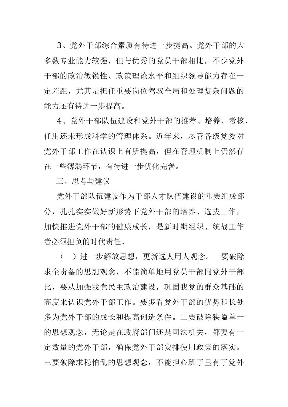 2023年党外干部队伍建设的分析及建议.docx_第3页
