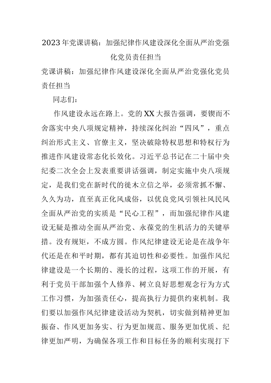 2023年党课讲稿：加强纪律作风建设深化全面从严治党强化党员责任担当.docx_第1页